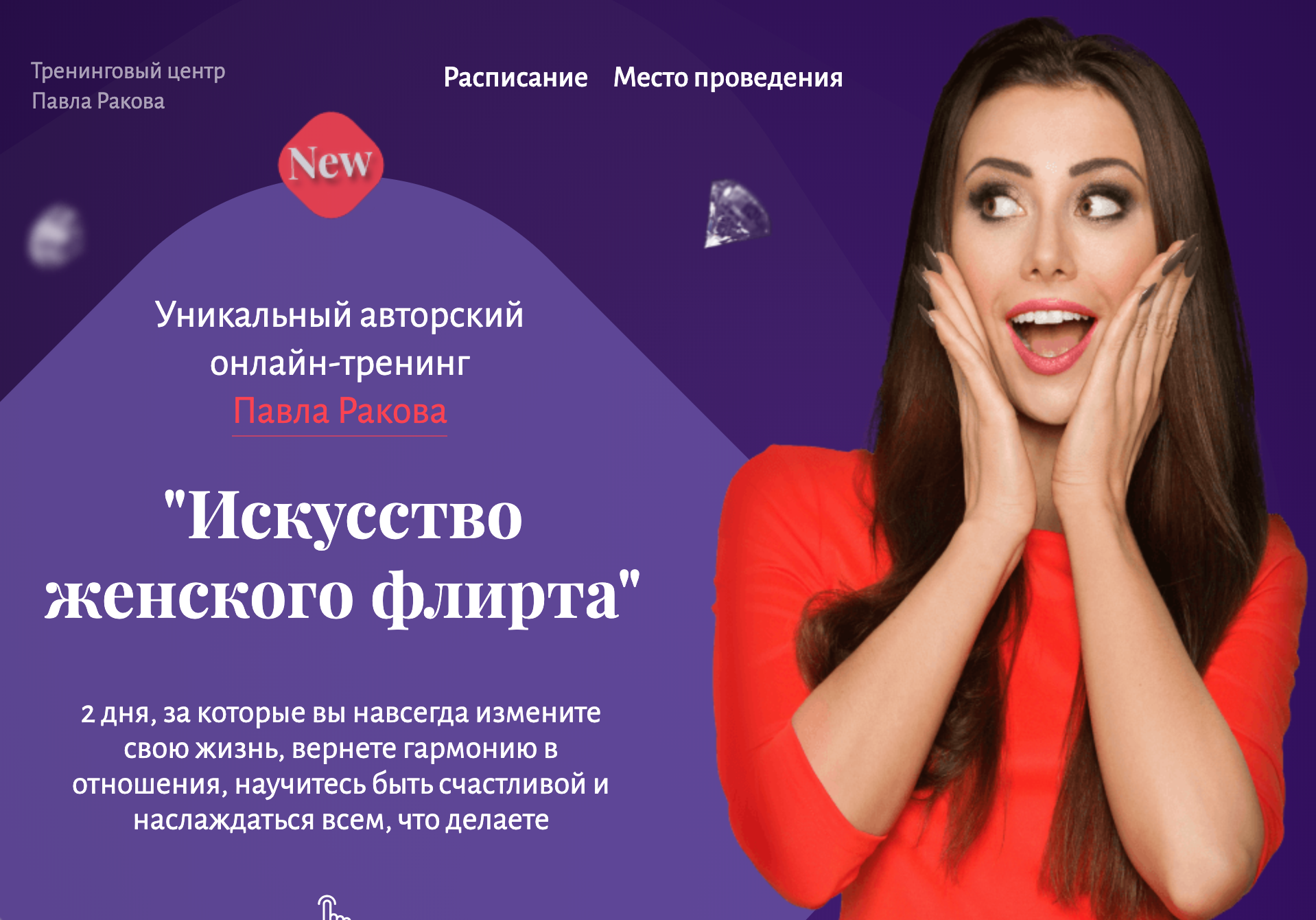 [Павел Раков] Искусство женского флирта (2020)_0.png